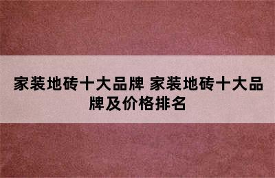 家装地砖十大品牌 家装地砖十大品牌及价格排名